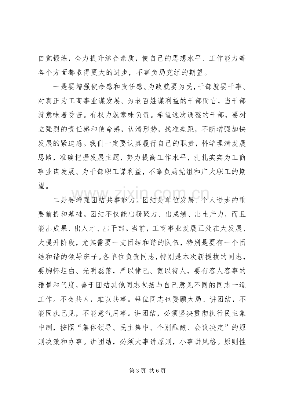 股级干部调整工作大会发言稿.docx_第3页