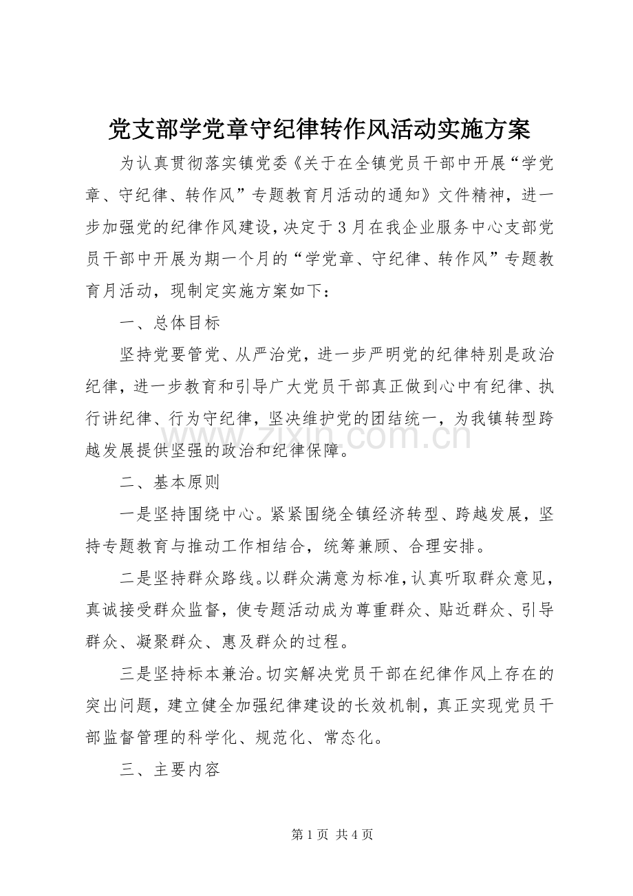 党支部学党章守纪律转作风活动方案.docx_第1页