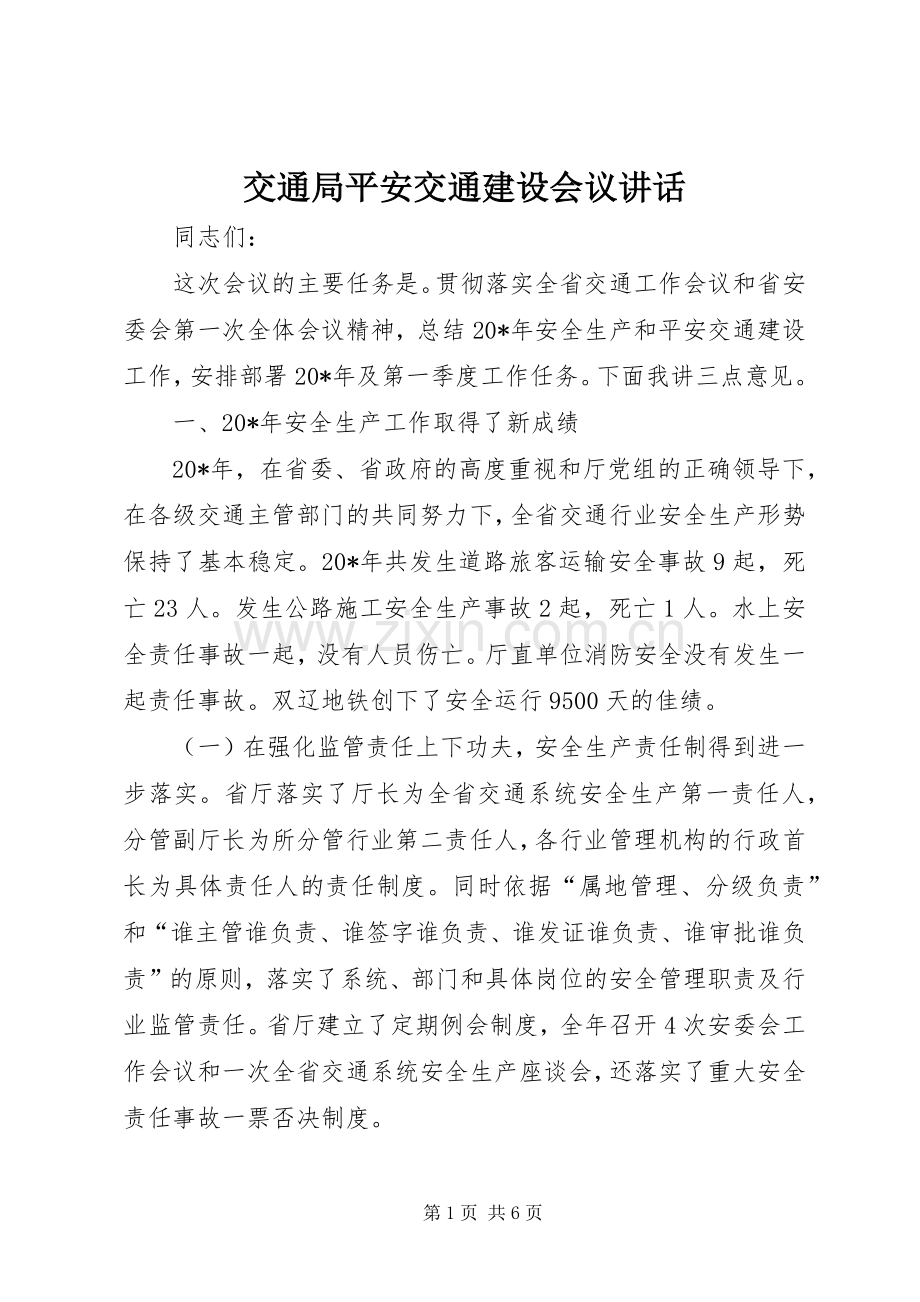 交通局平安交通建设会议讲话.docx_第1页