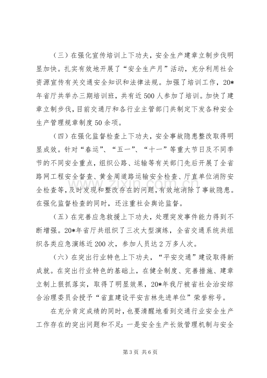 交通局平安交通建设会议讲话.docx_第3页