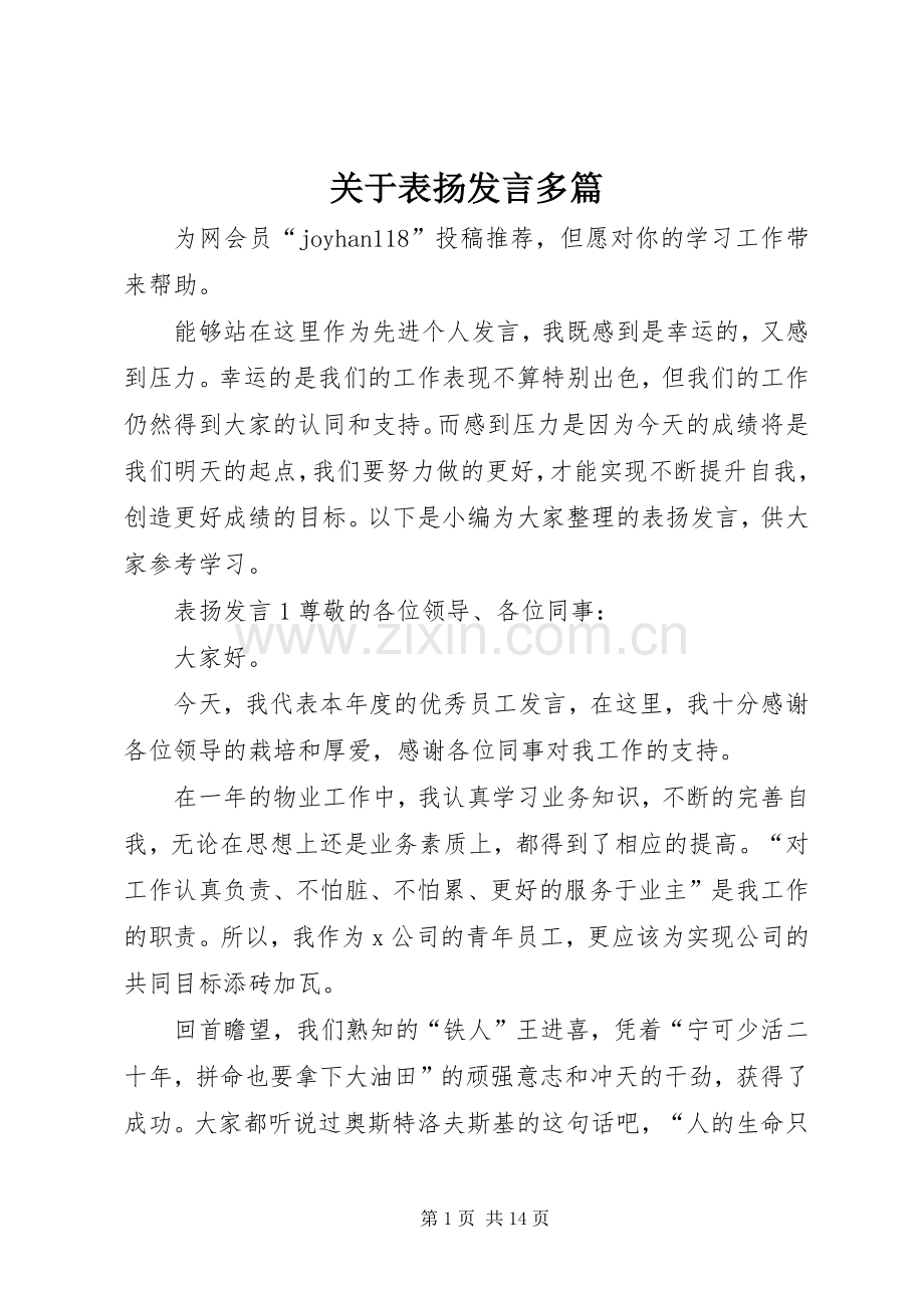 关于表扬发言多篇.docx_第1页