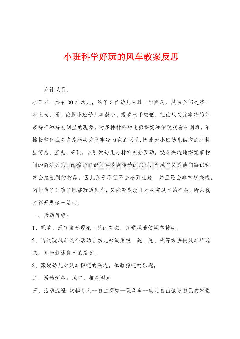 小班科学好玩的风车教案反思.docx_第1页