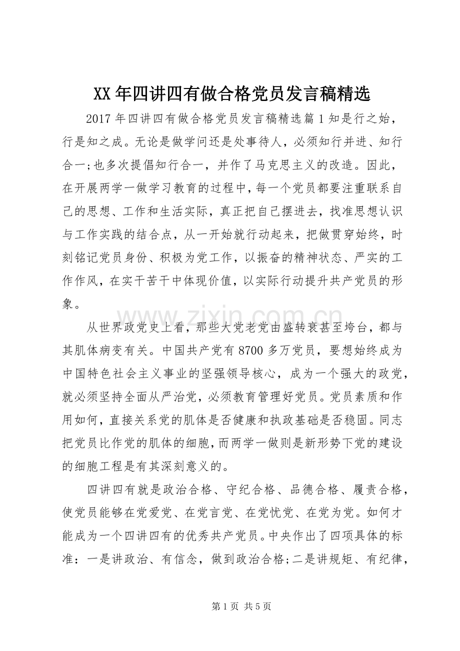 XX年四讲四有做合格党员发言.docx_第1页