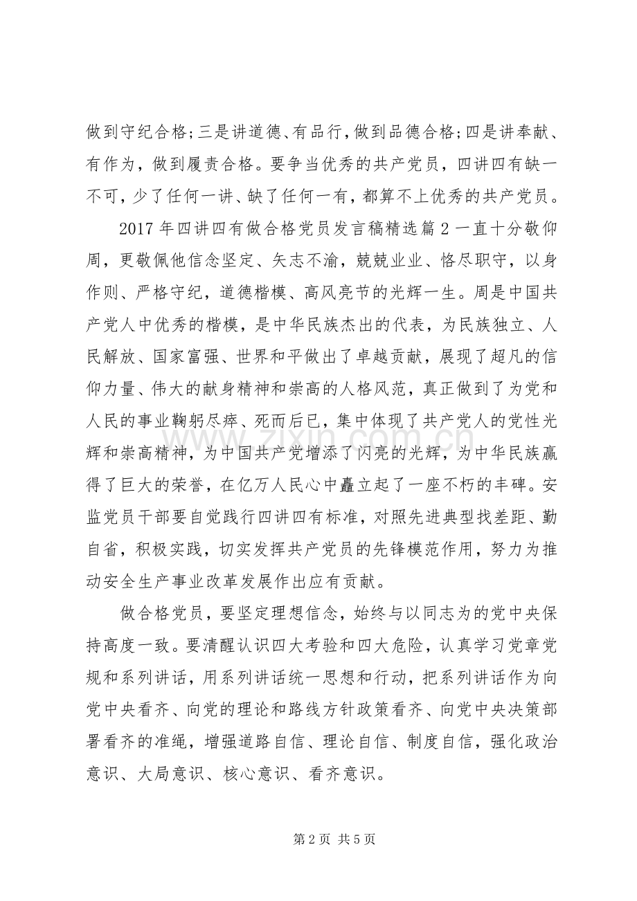 XX年四讲四有做合格党员发言.docx_第2页