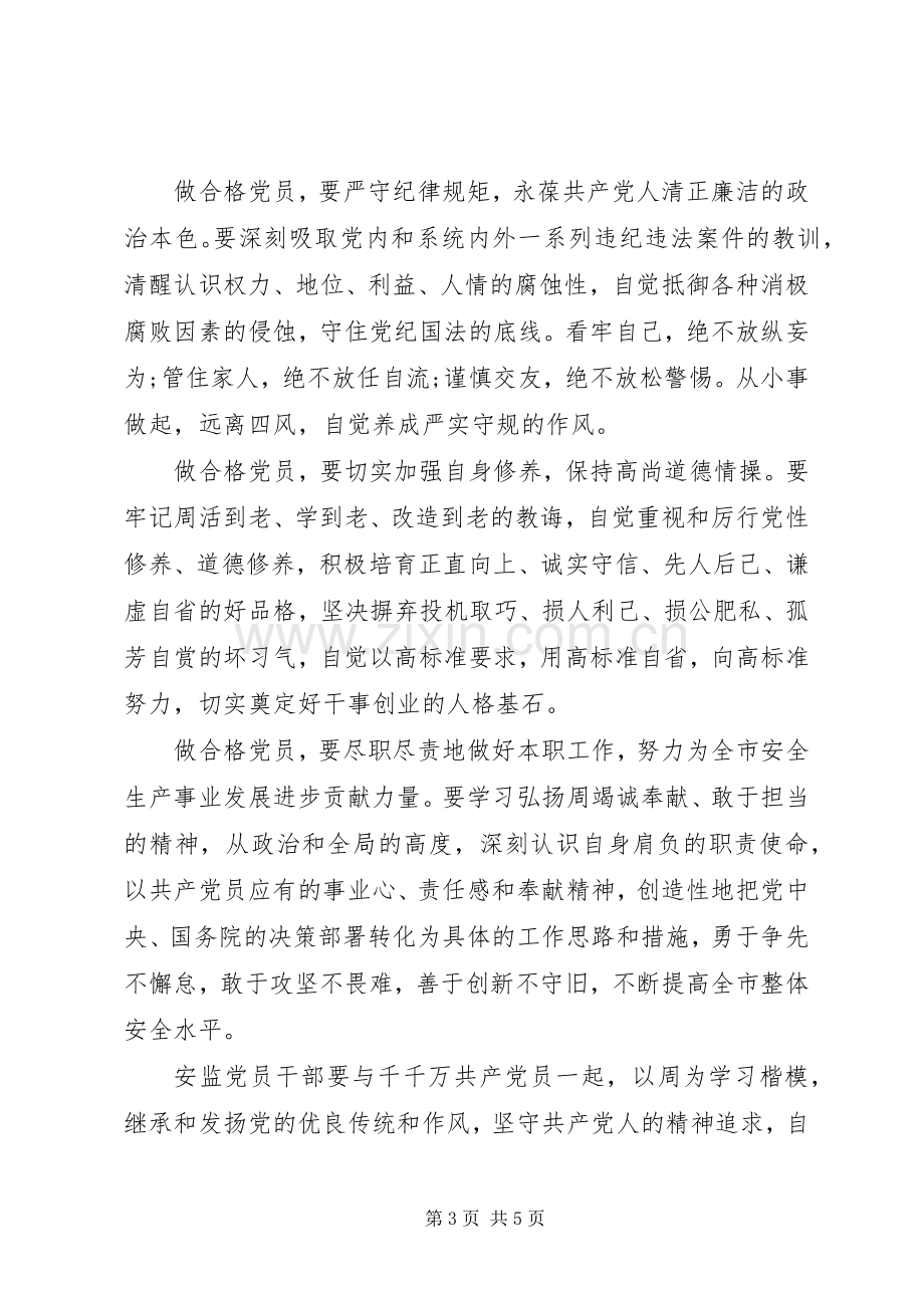 XX年四讲四有做合格党员发言.docx_第3页