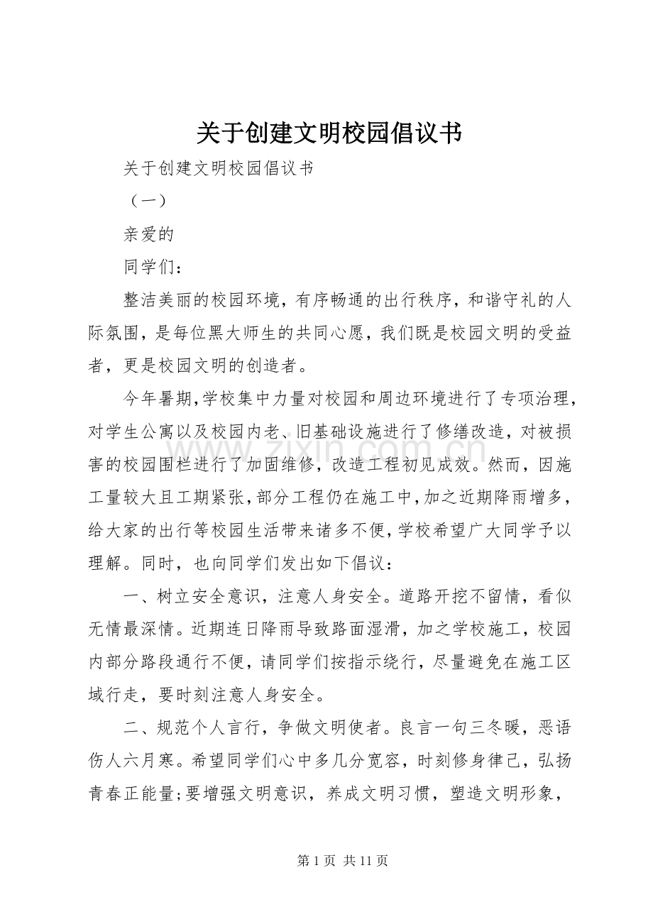 关于创建文明校园倡议书.docx_第1页