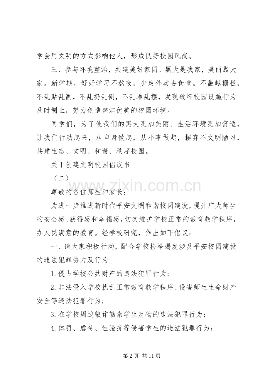 关于创建文明校园倡议书.docx_第2页