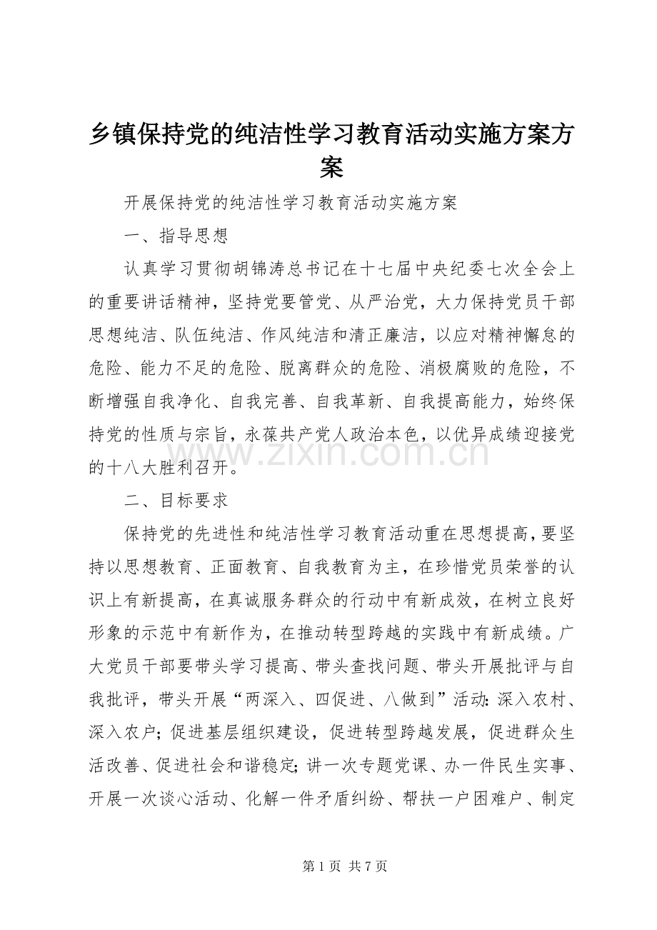 乡镇保持党的纯洁性学习教育活动方案方案 .docx_第1页