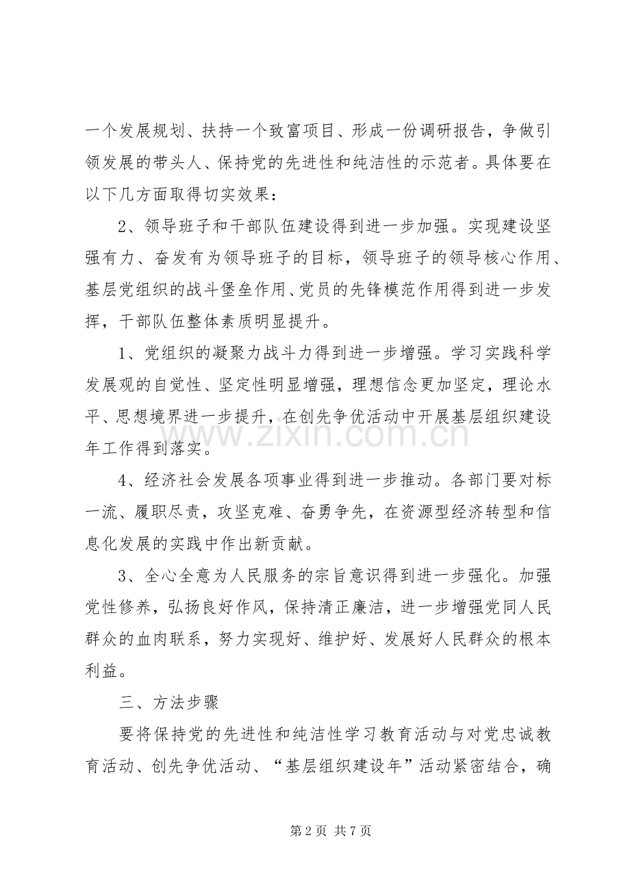 乡镇保持党的纯洁性学习教育活动方案方案 .docx_第2页