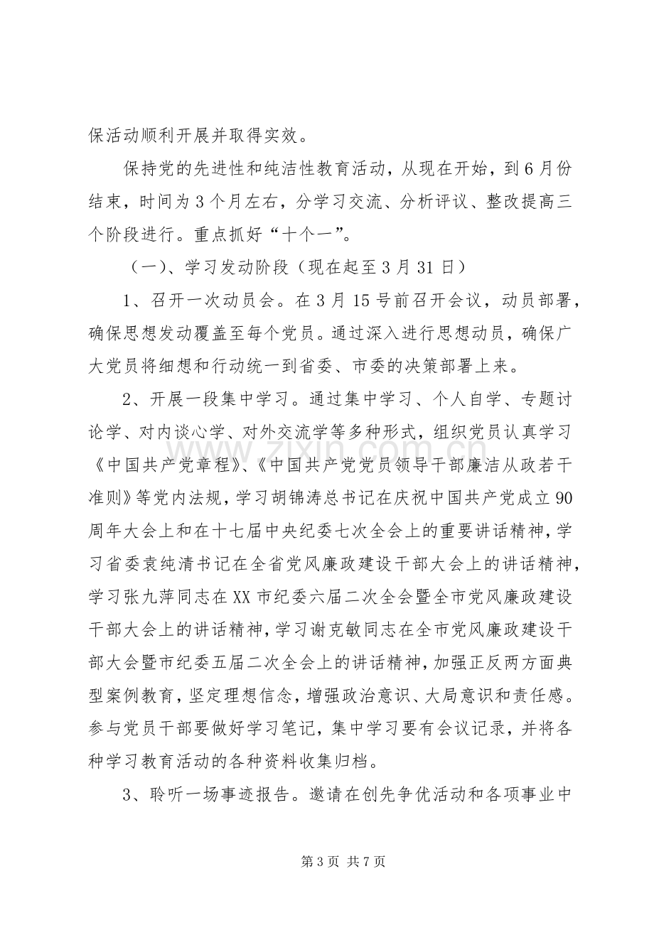 乡镇保持党的纯洁性学习教育活动方案方案 .docx_第3页