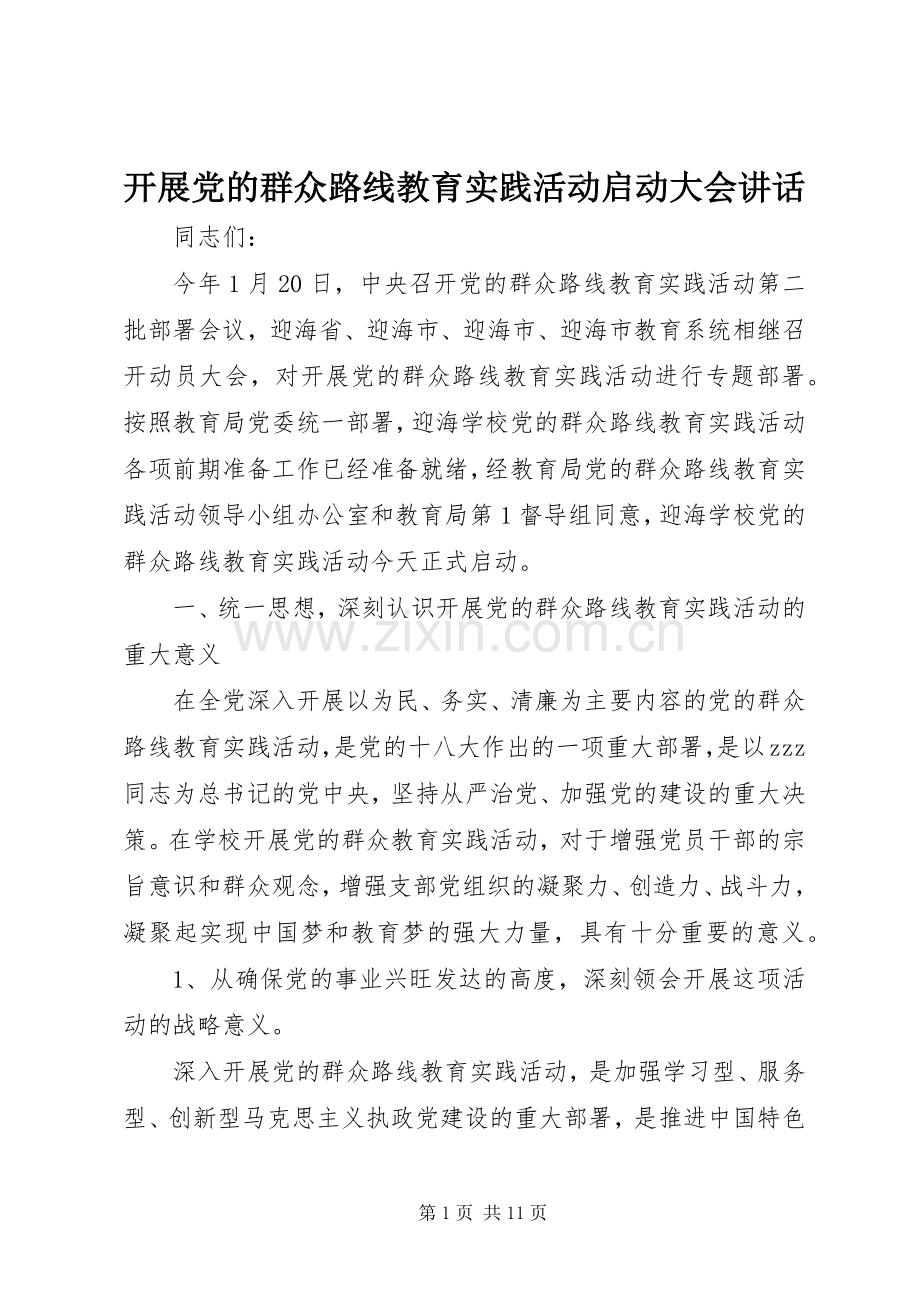 开展党的群众路线教育实践活动启动大会讲话.docx_第1页