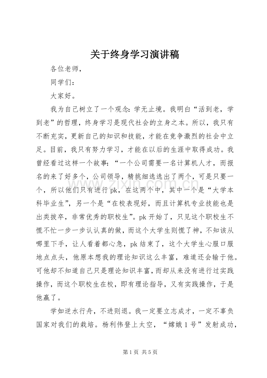 关于终身学习演讲稿.docx_第1页