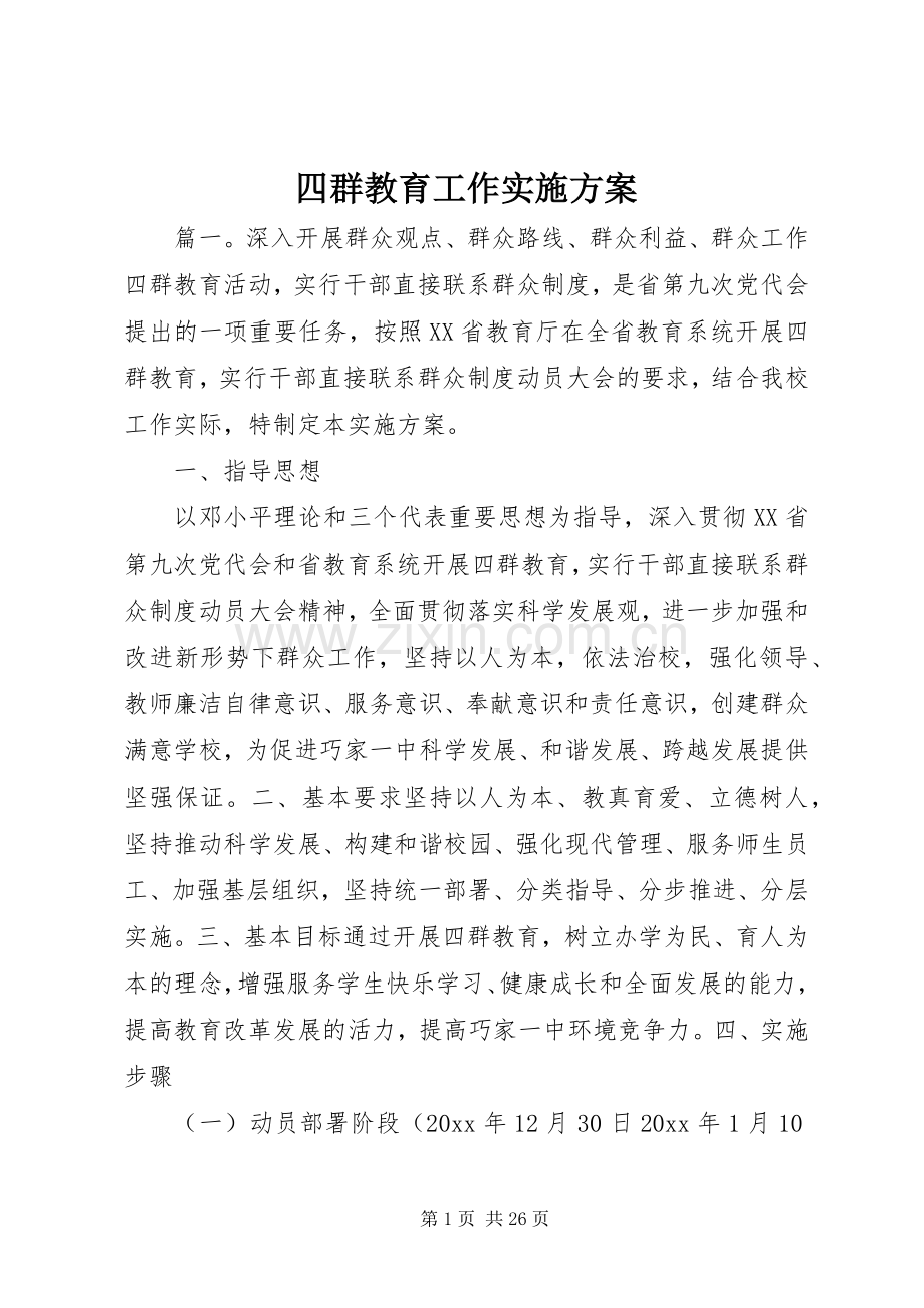 四群教育工作方案.docx_第1页