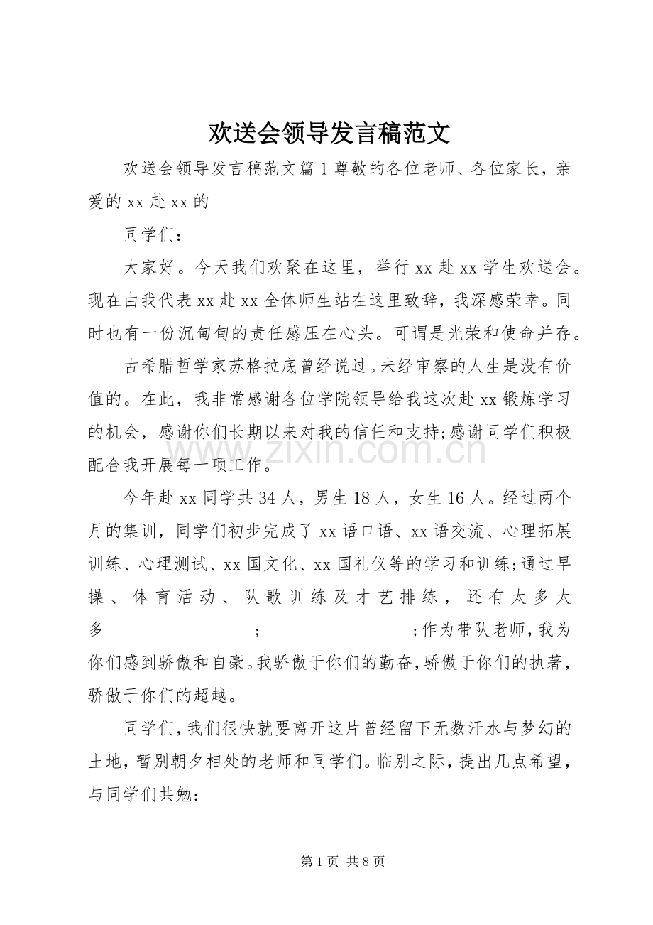 欢送会领导发言范文.docx_第1页