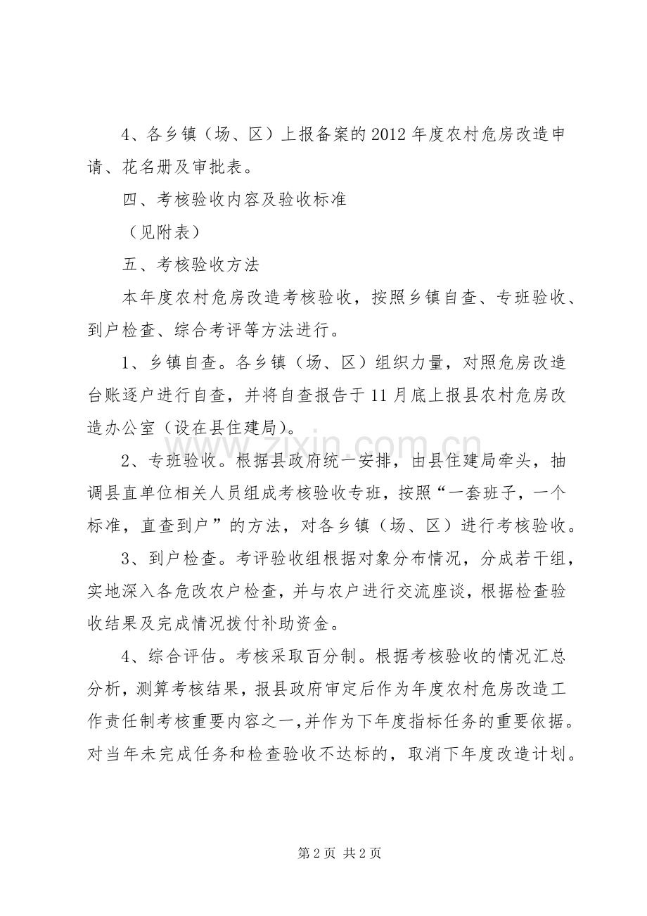 农村危房改造评核验收实施方案.docx_第2页