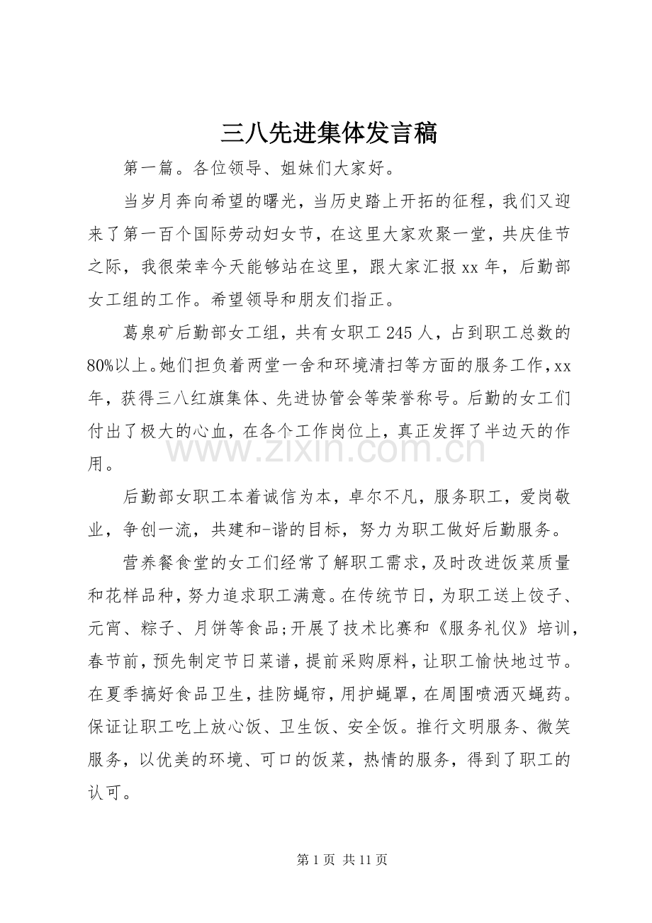 三八先进集体发言.docx_第1页