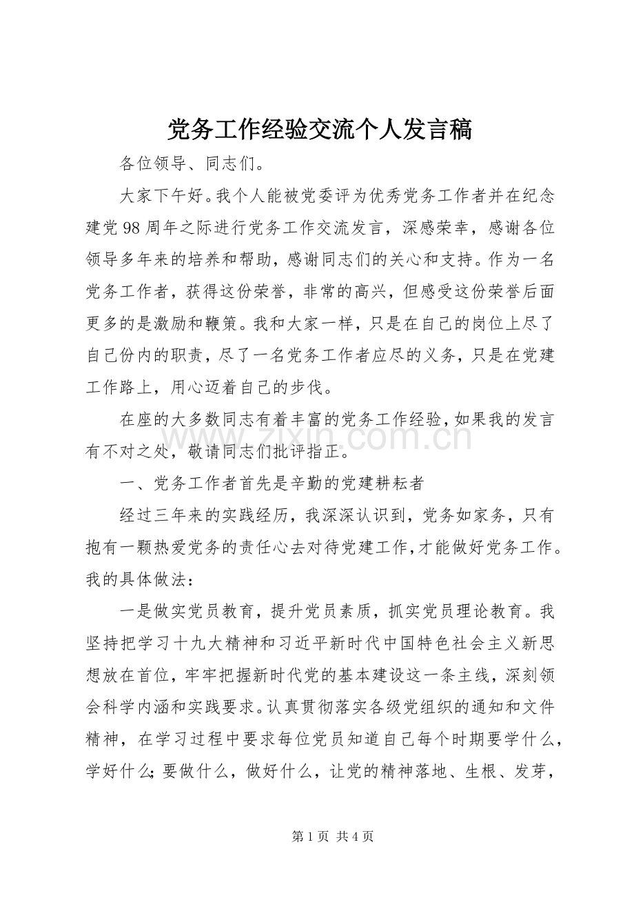 党务工作经验交流个人发言.docx_第1页