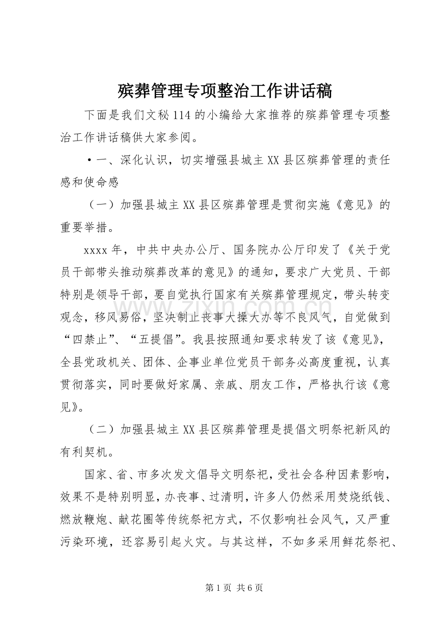 殡葬管理专项整治工作讲话稿.docx_第1页