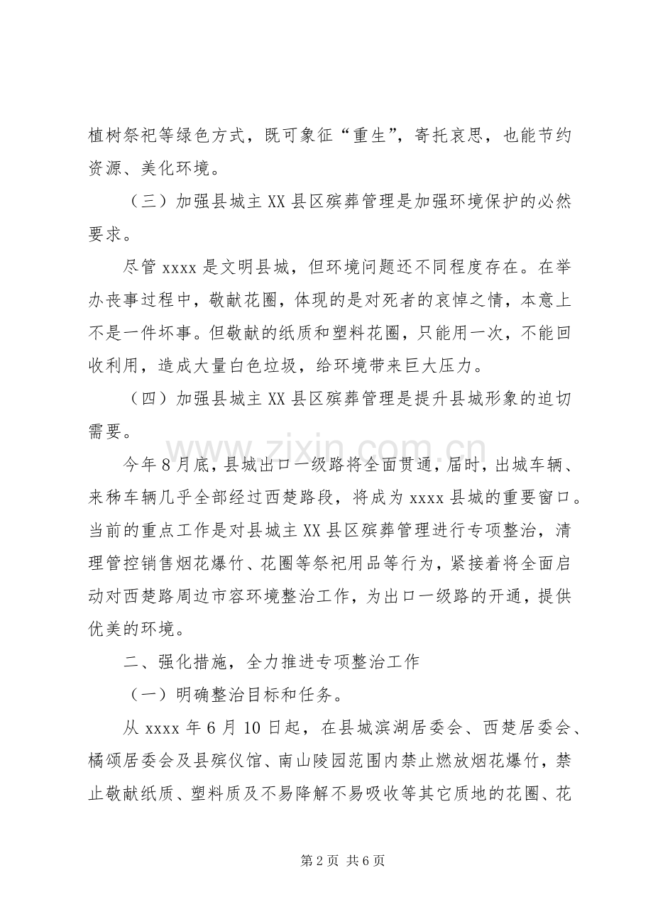 殡葬管理专项整治工作讲话稿.docx_第2页