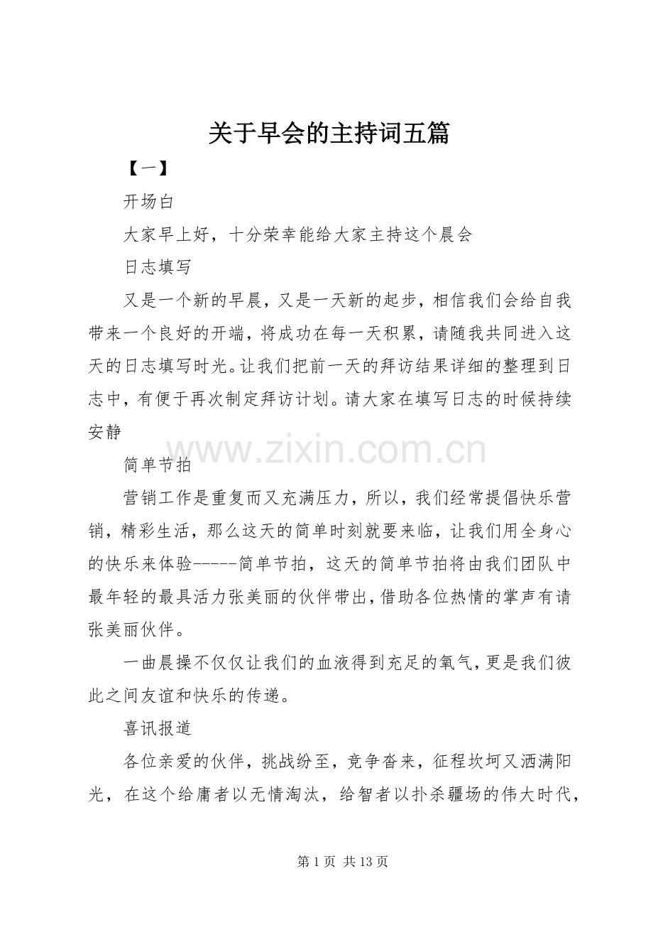 关于早会的主持词五篇.docx_第1页