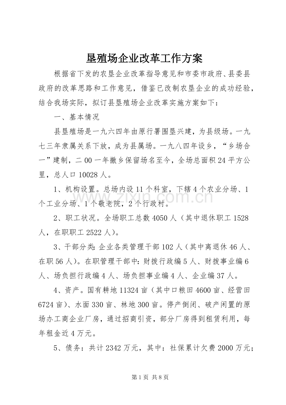 垦殖场企业改革工作实施方案.docx_第1页