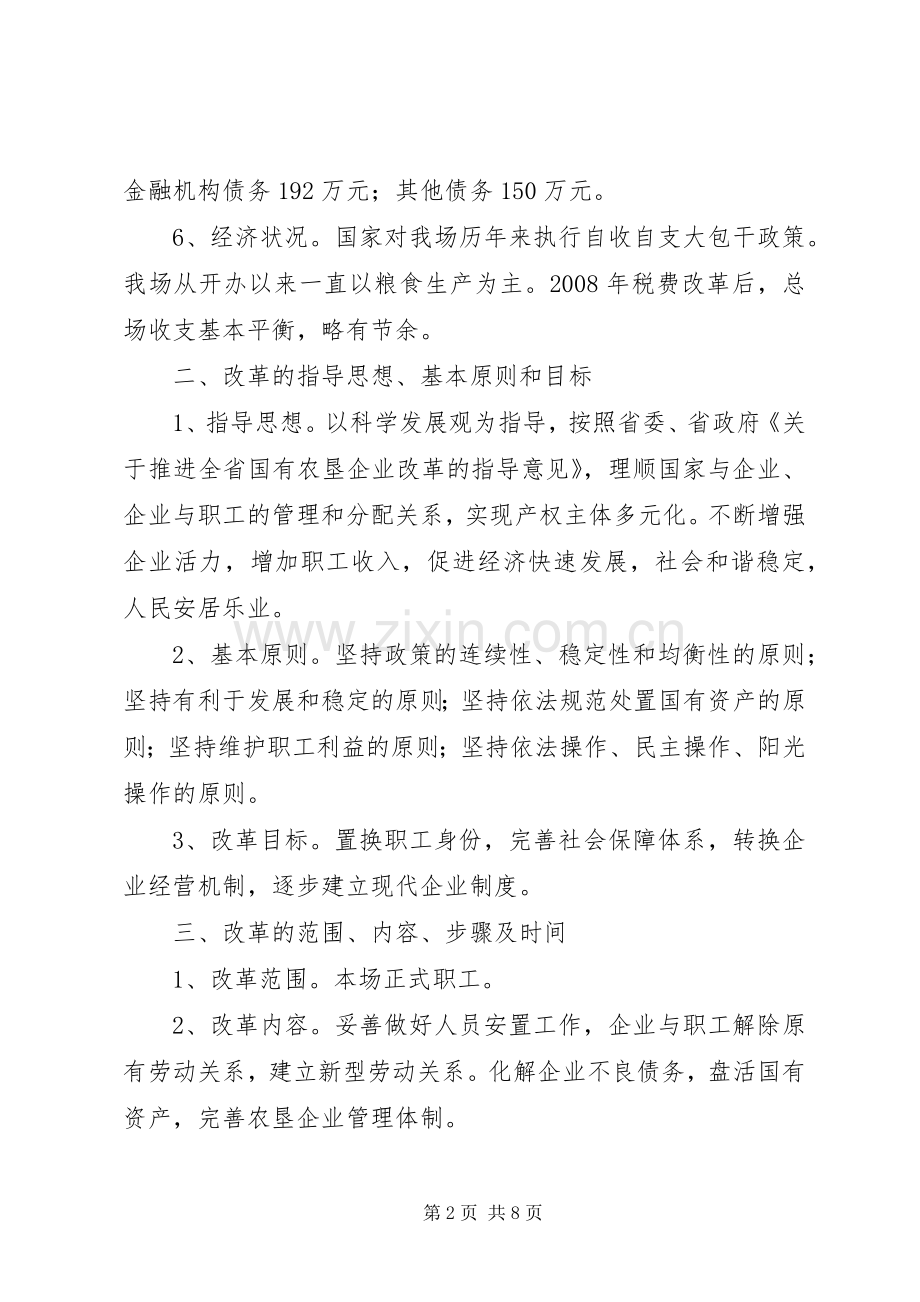 垦殖场企业改革工作实施方案.docx_第2页