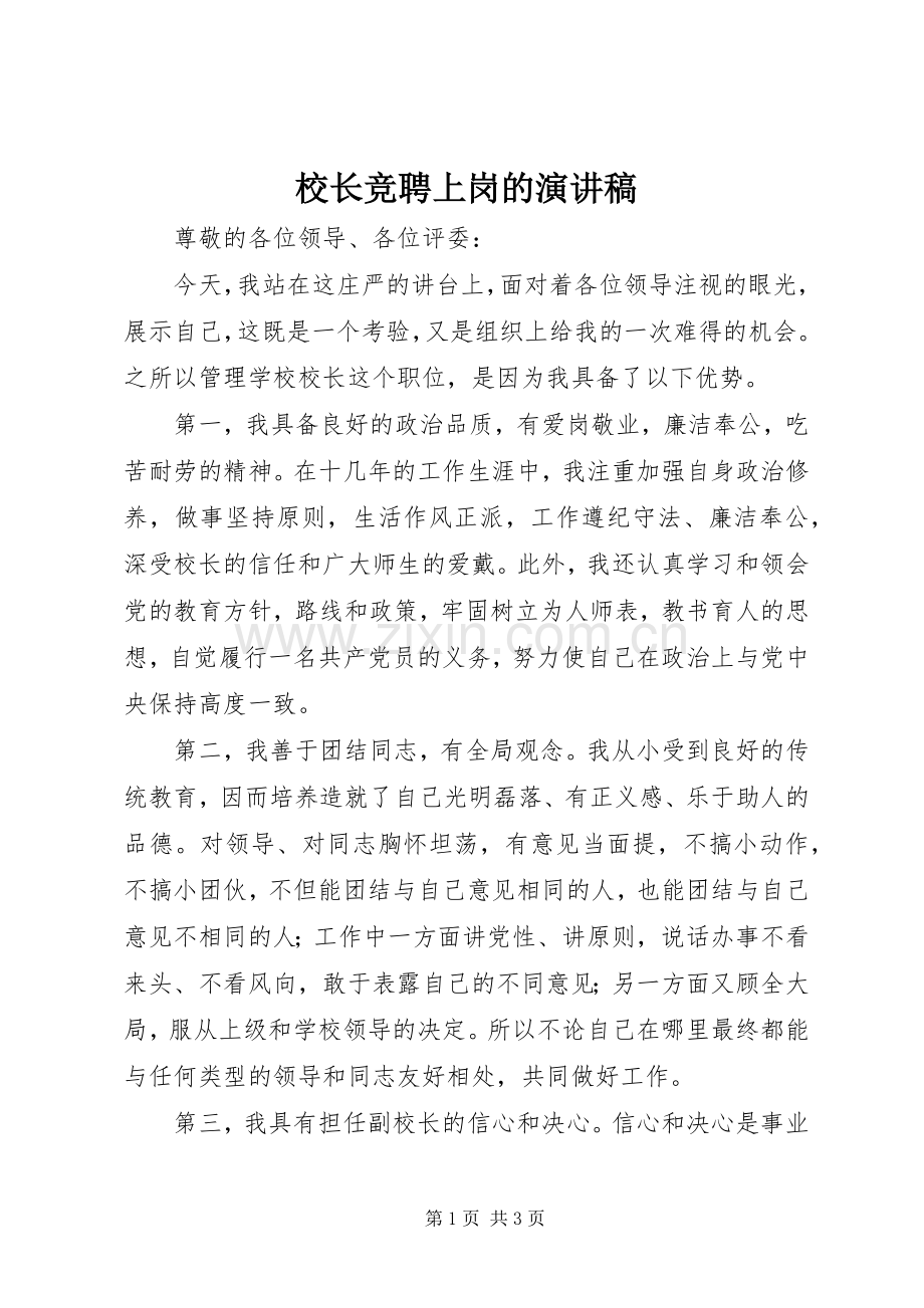 校长竞聘上岗的演讲稿.docx_第1页