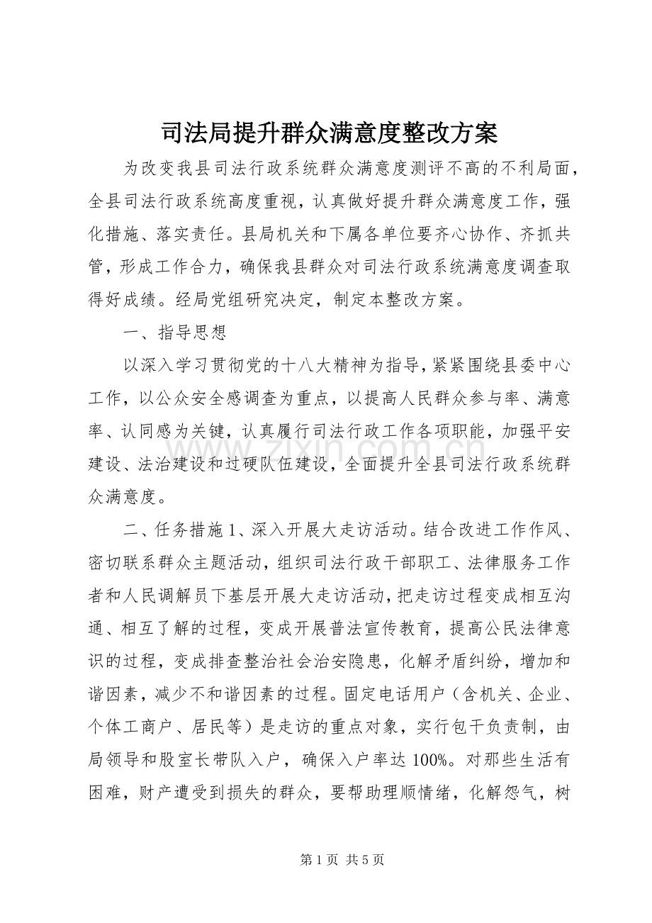 司法局提升群众满意度整改实施方案.docx_第1页