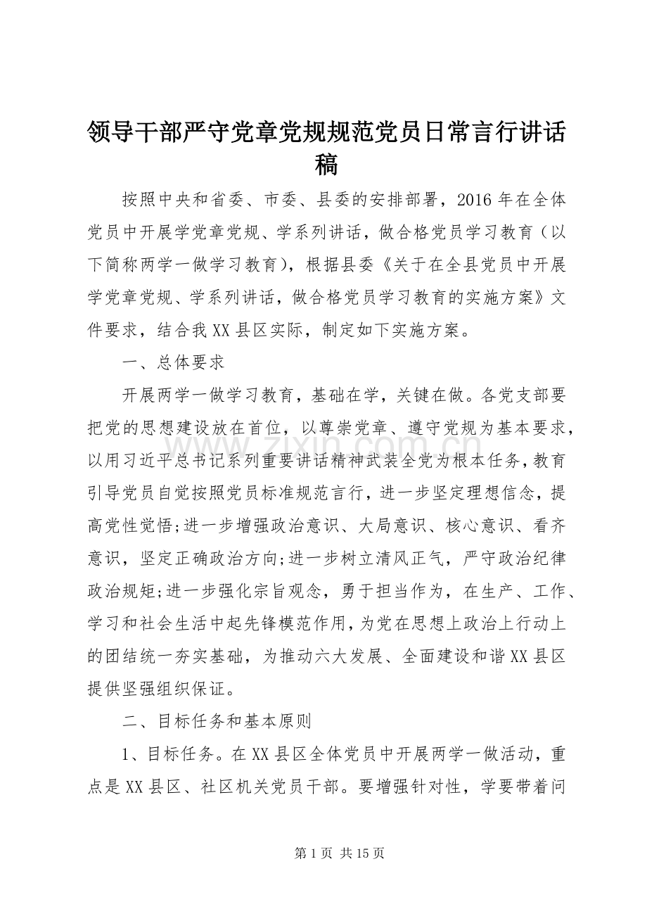 领导干部严守党章党规规范党员日常言行讲话稿.docx_第1页