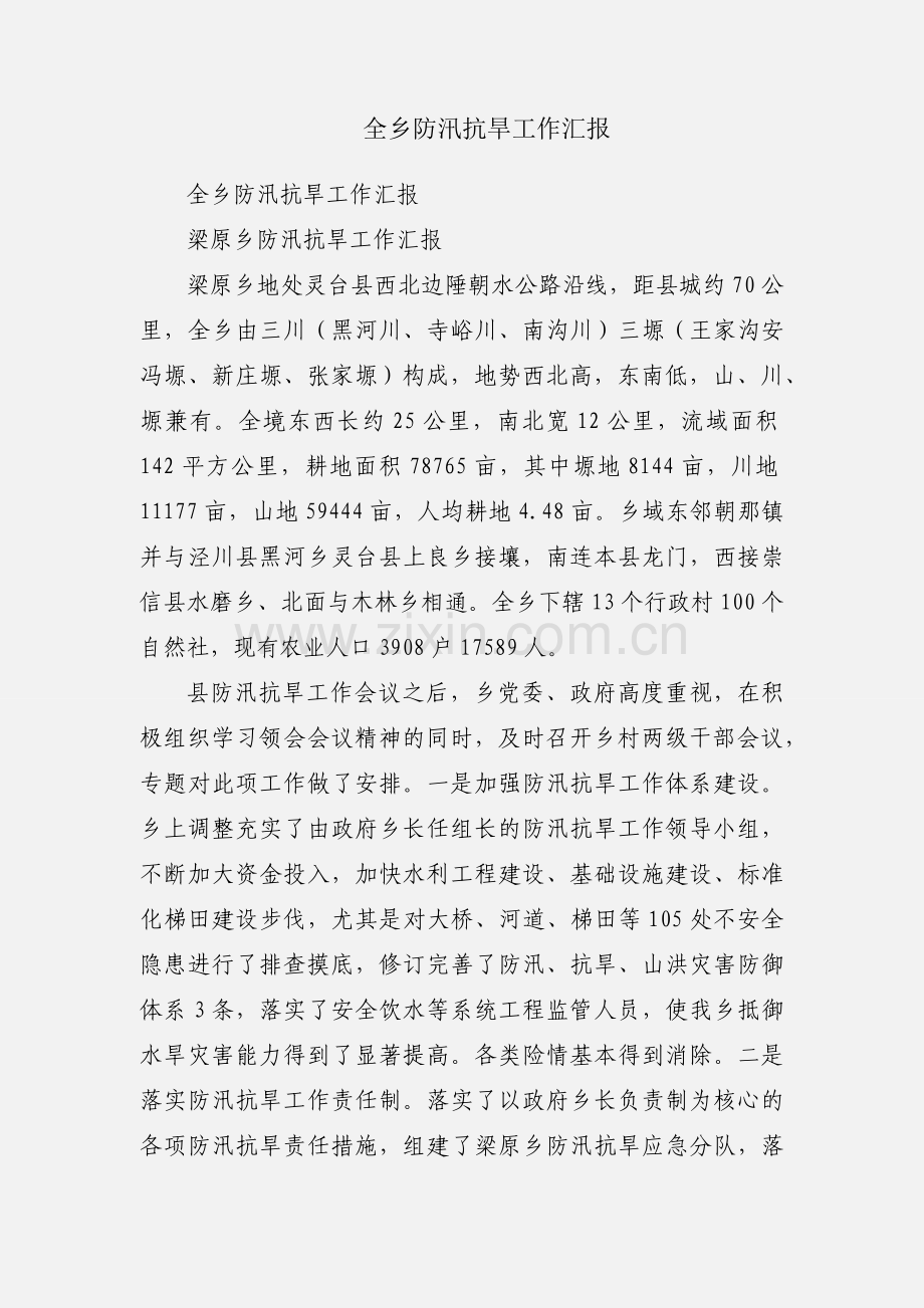 全乡防汛抗旱工作汇报.docx_第1页