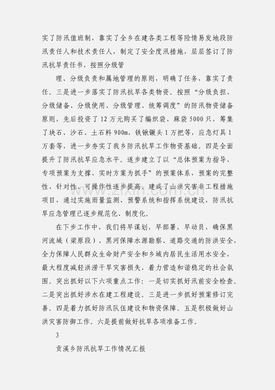 全乡防汛抗旱工作汇报.docx_第2页