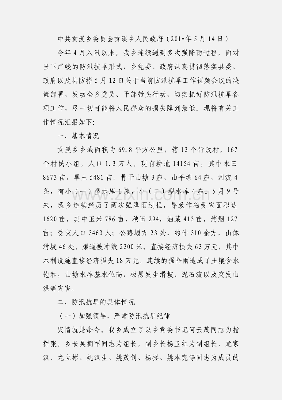 全乡防汛抗旱工作汇报.docx_第3页