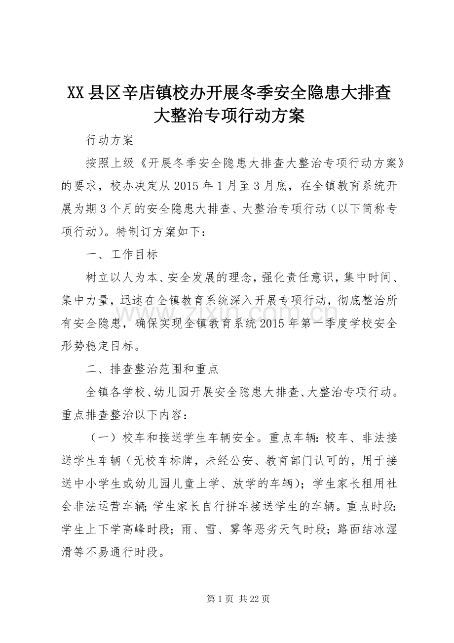 XX县区辛店镇校办开展冬季安全隐患大排查大整治专项行动实施方案.docx_第1页