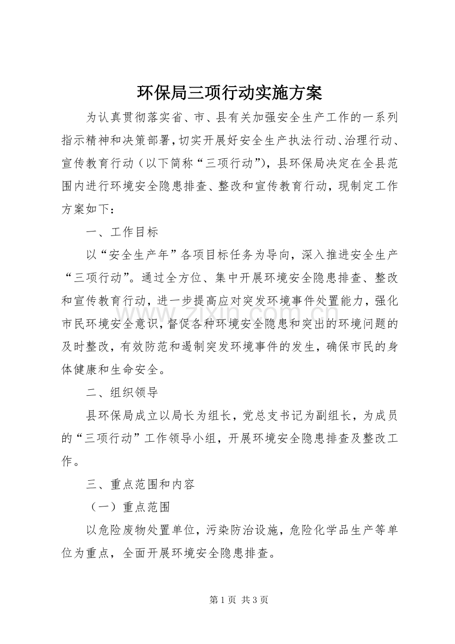 环保局三项行动方案.docx_第1页