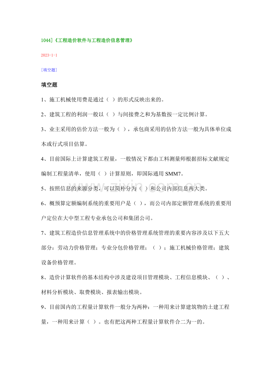 工程造价软件与工程造价信息管理.doc_第1页