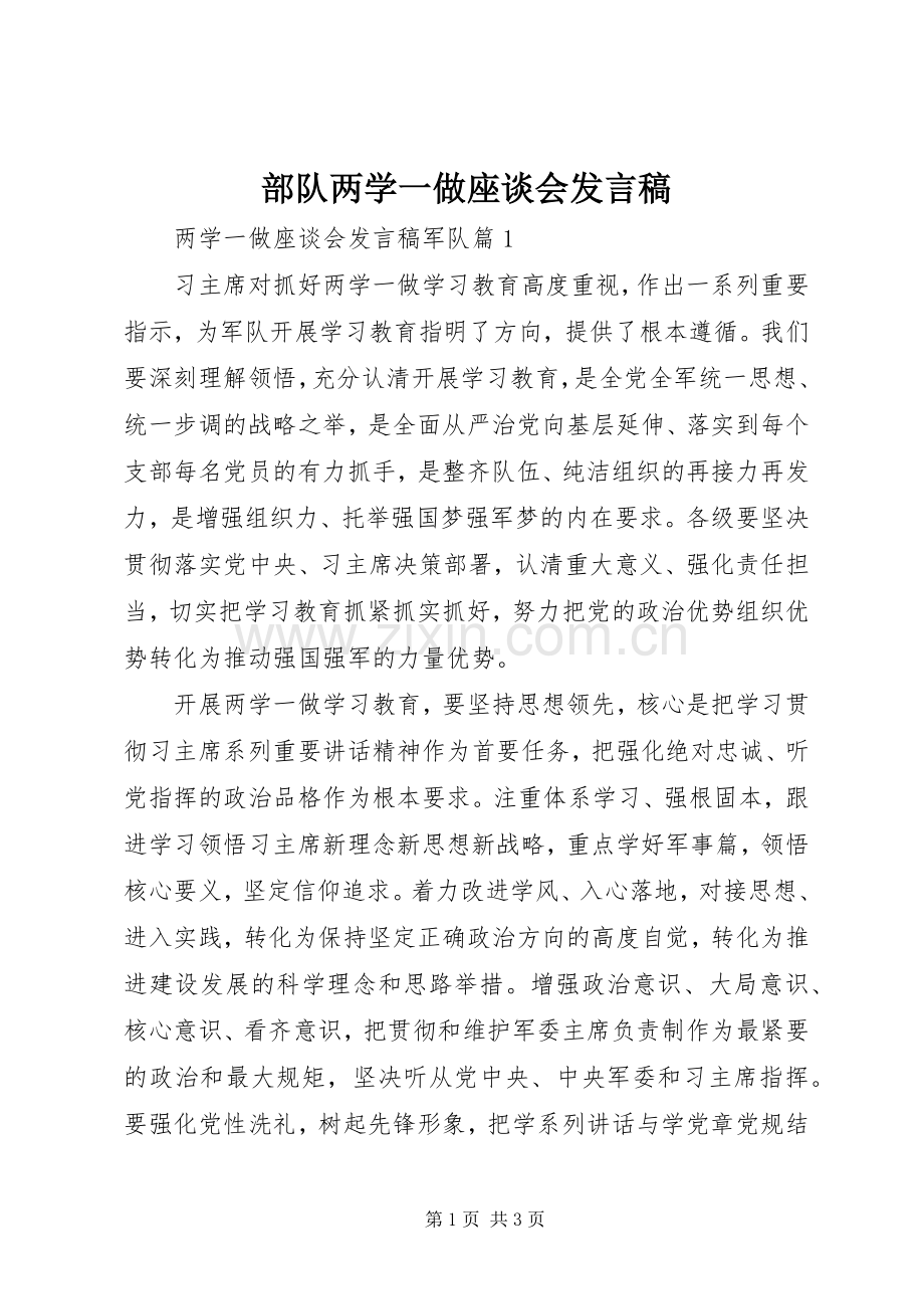 部队两学一做座谈会发言.docx_第1页