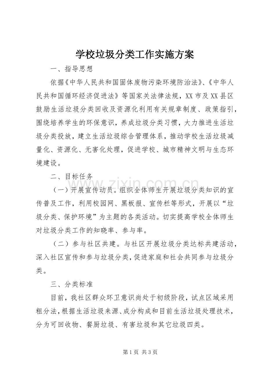 学校垃圾分类工作方案.docx_第1页