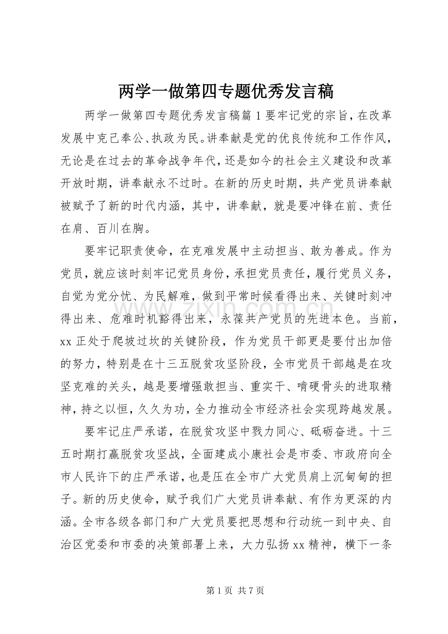 两学一做第四专题优秀发言.docx_第1页