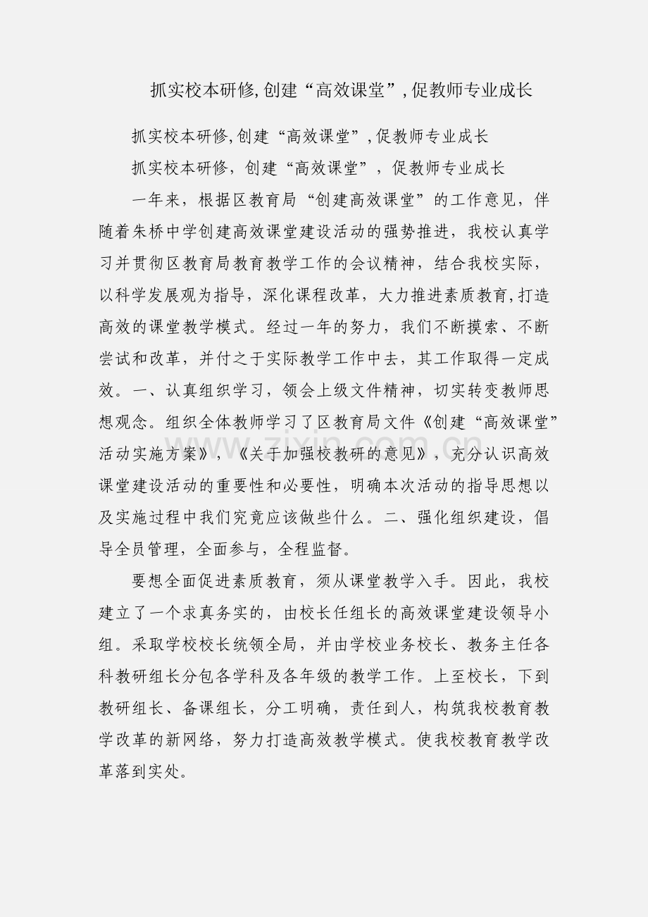 抓实校本研修,创建“高效课堂”,促教师专业成长.docx_第1页