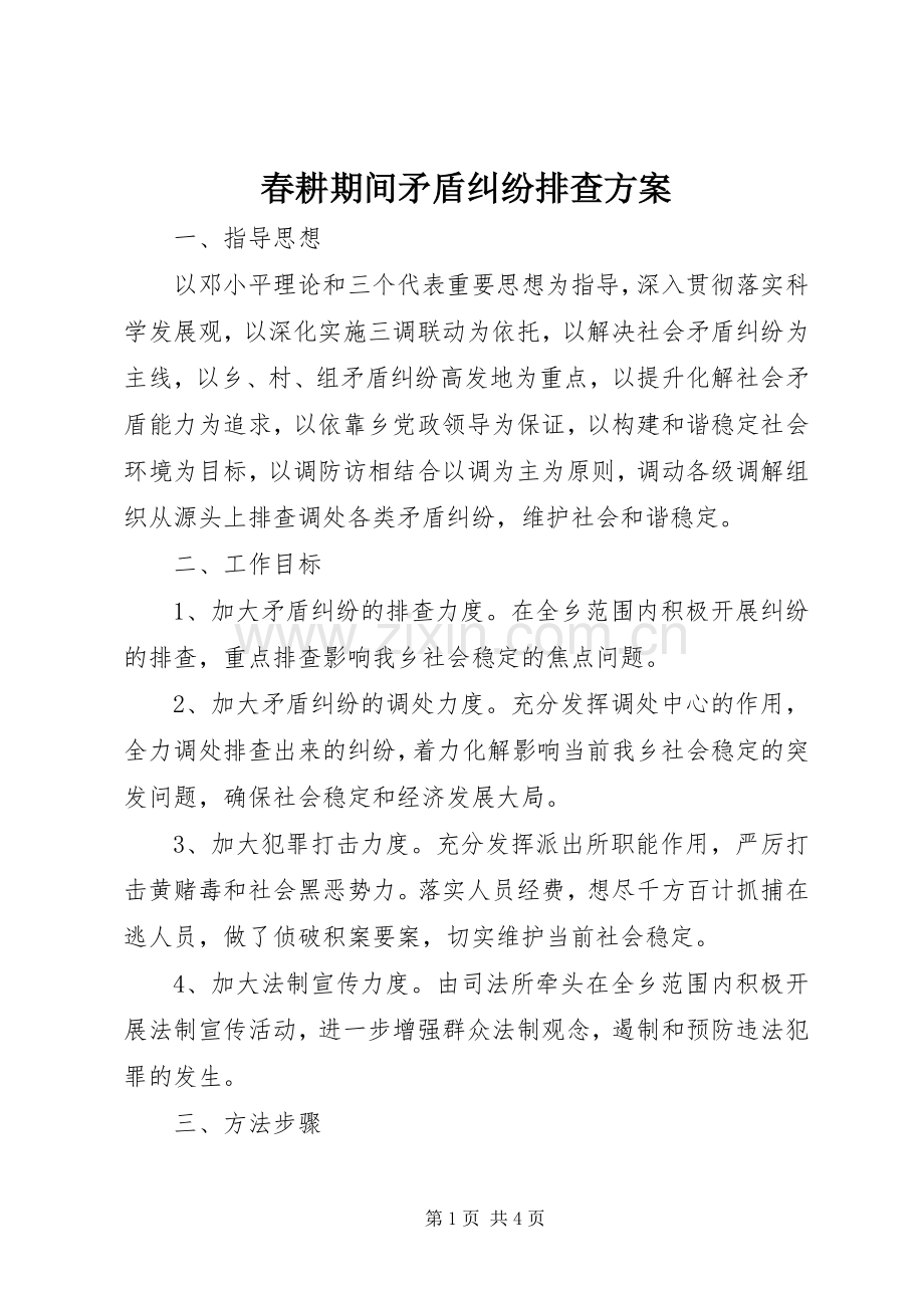 春耕期间矛盾纠纷排查实施方案.docx_第1页