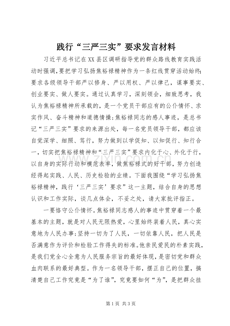 践行“三严三实”要求发言材料提纲.docx_第1页