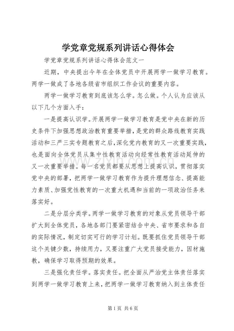 学党章党规系列讲话心得体会.docx_第1页