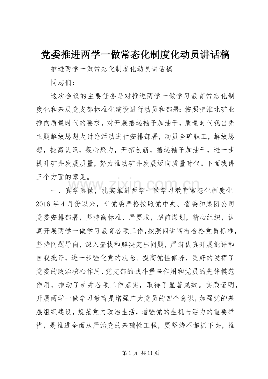 党委推进两学一做常态化制度化动员讲话稿.docx_第1页