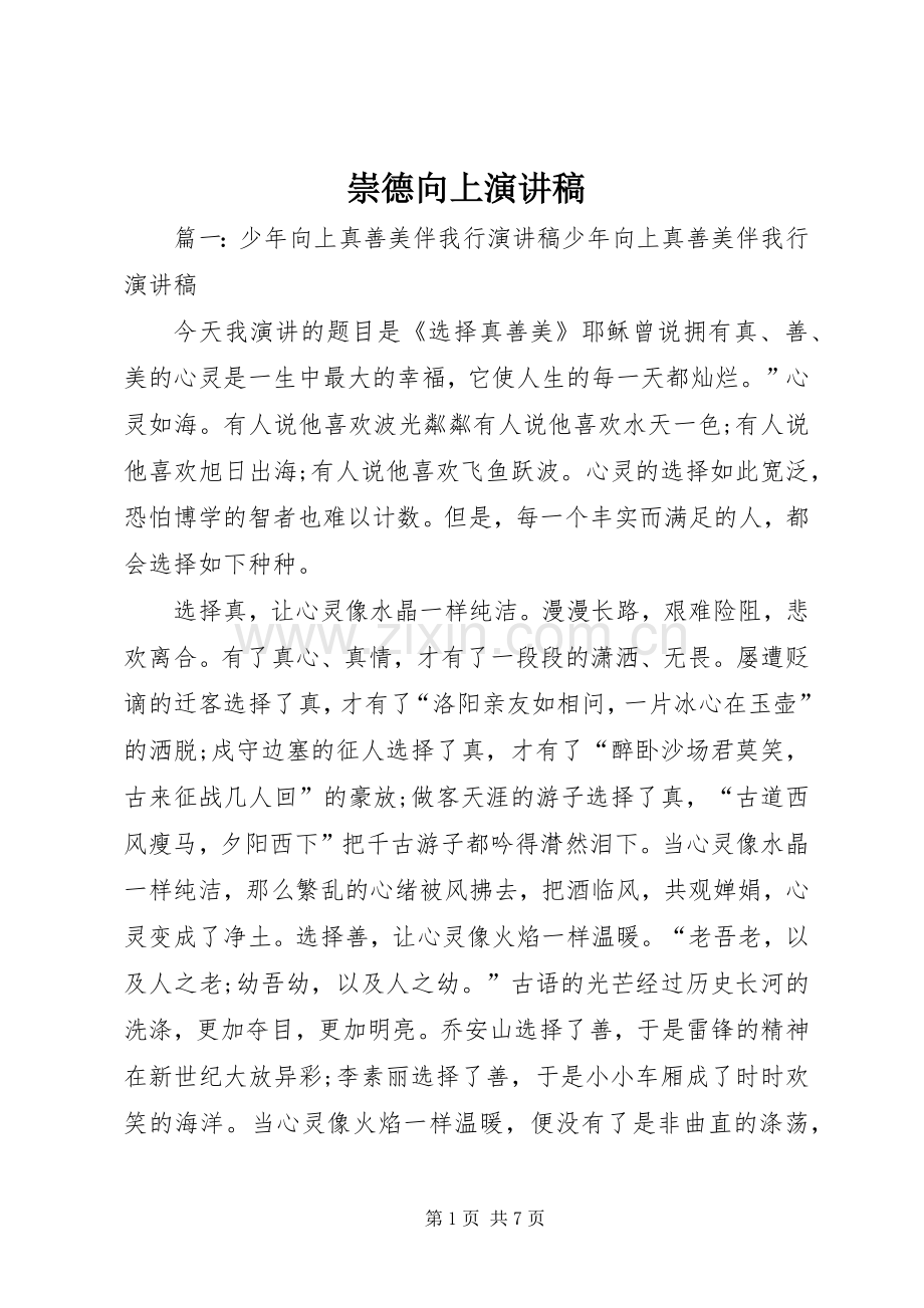 崇德向上演演讲稿.docx_第1页