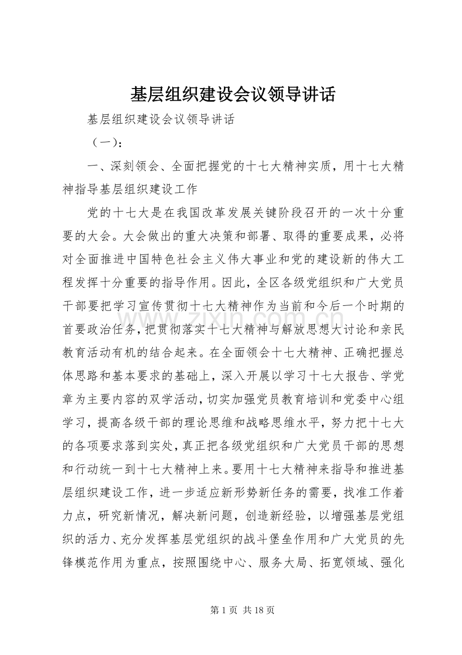 基层组织建设会议领导讲话.docx_第1页