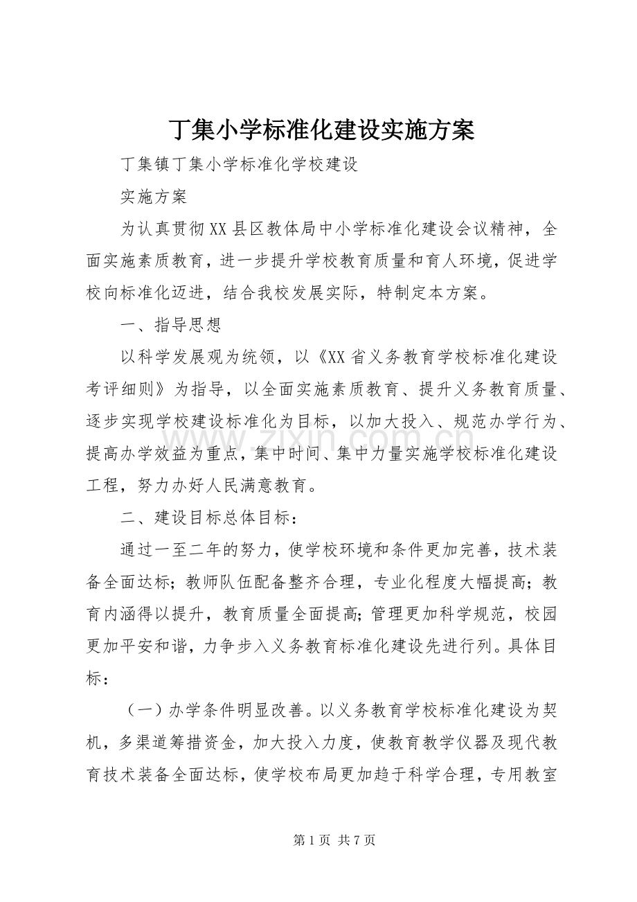 丁集小学标准化建设方案.docx_第1页