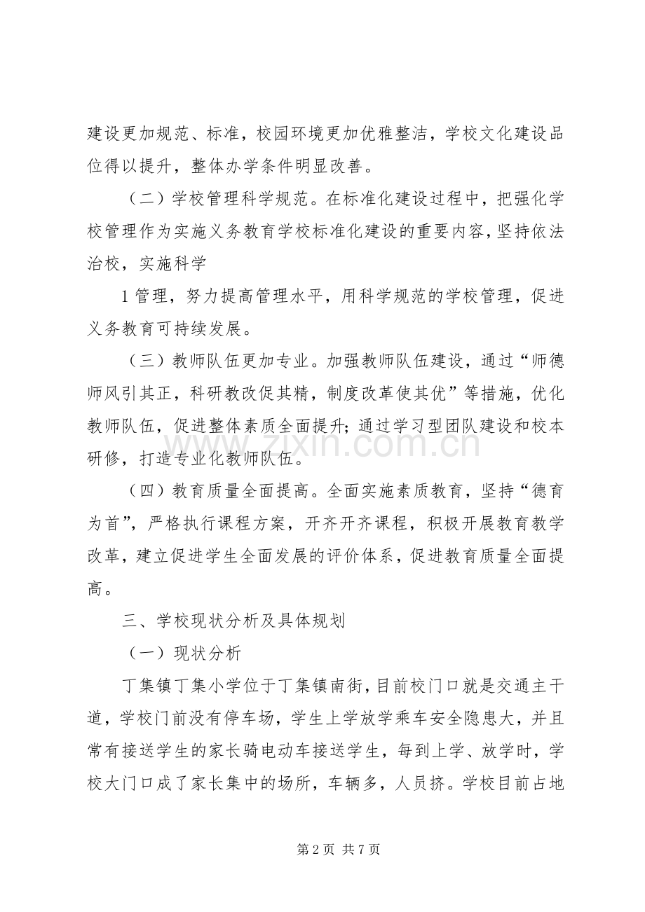 丁集小学标准化建设方案.docx_第2页