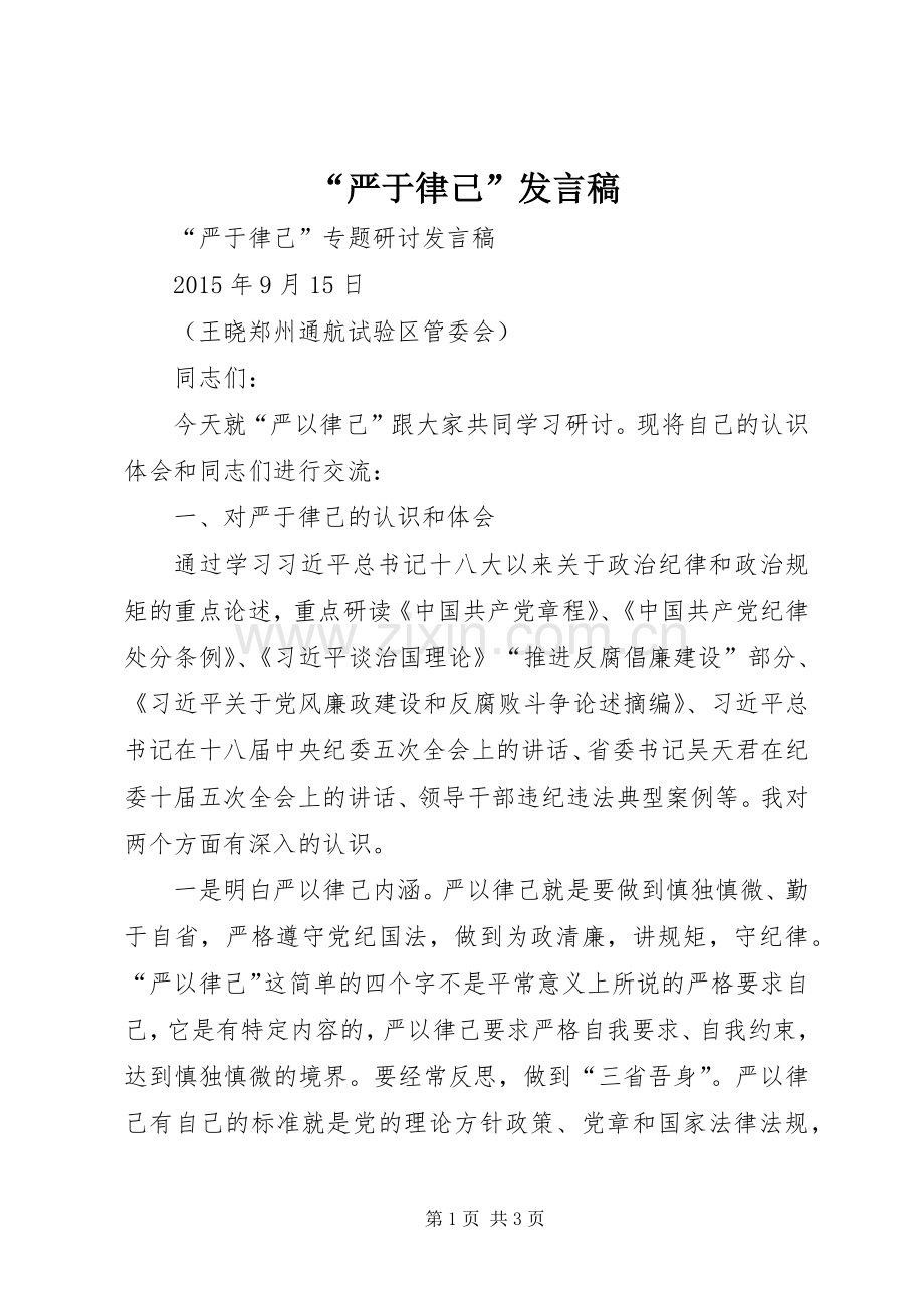 “严于律己”发言稿范文.docx_第1页