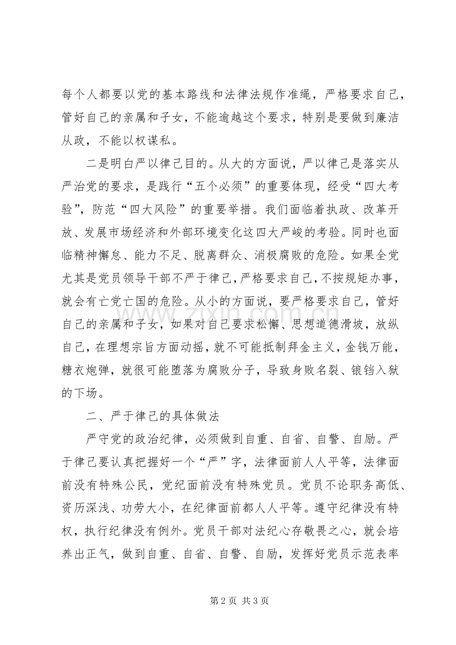 “严于律己”发言稿范文.docx_第2页