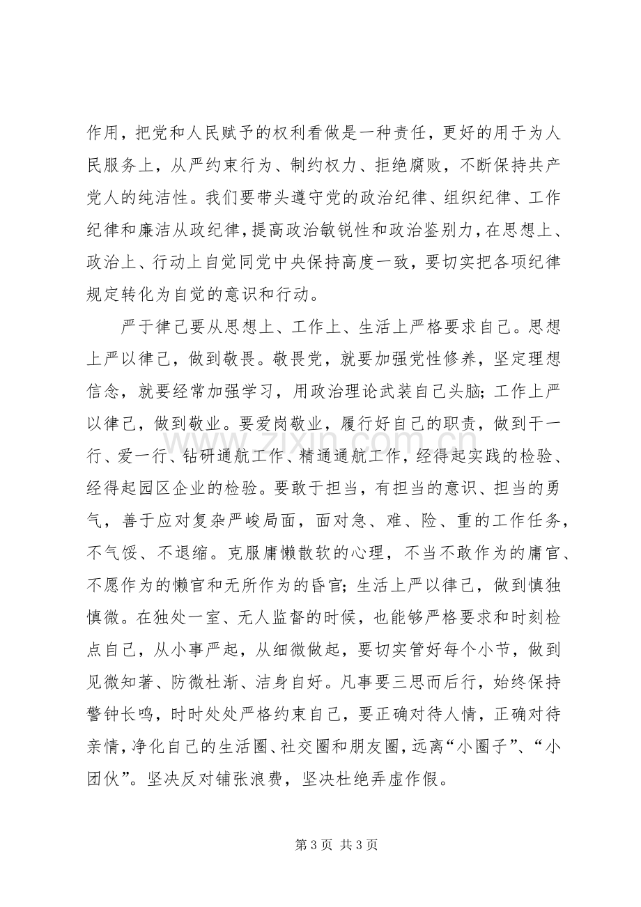 “严于律己”发言稿范文.docx_第3页